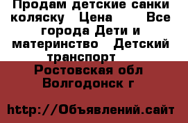 Продам детские санки-коляску › Цена ­ 2 - Все города Дети и материнство » Детский транспорт   . Ростовская обл.,Волгодонск г.